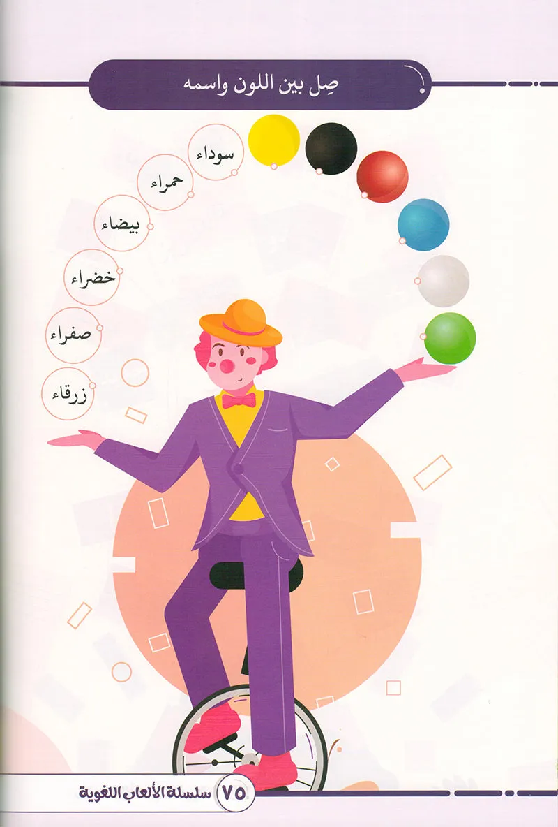 Language Games Between Our Children's Hand: Level 1 الألعاب اللغوية بين يدي أولادنا