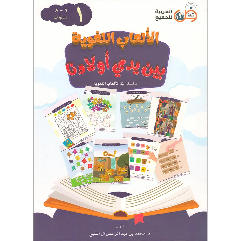 Language Games Between Our Children's Hand: Level 1 الألعاب اللغوية بين يدي أولادنا